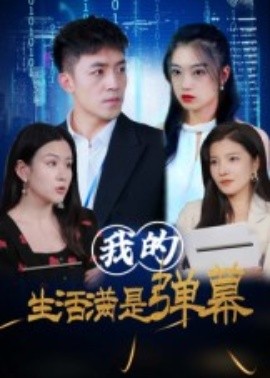 我的生活满是弹幕海报