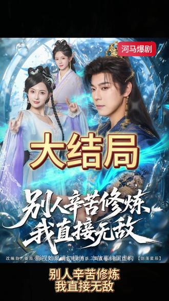 别人辛苦修炼我直接无敌海报