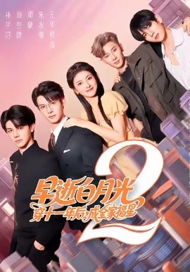 早逝白月光穿十一年后，成全家福星2海报