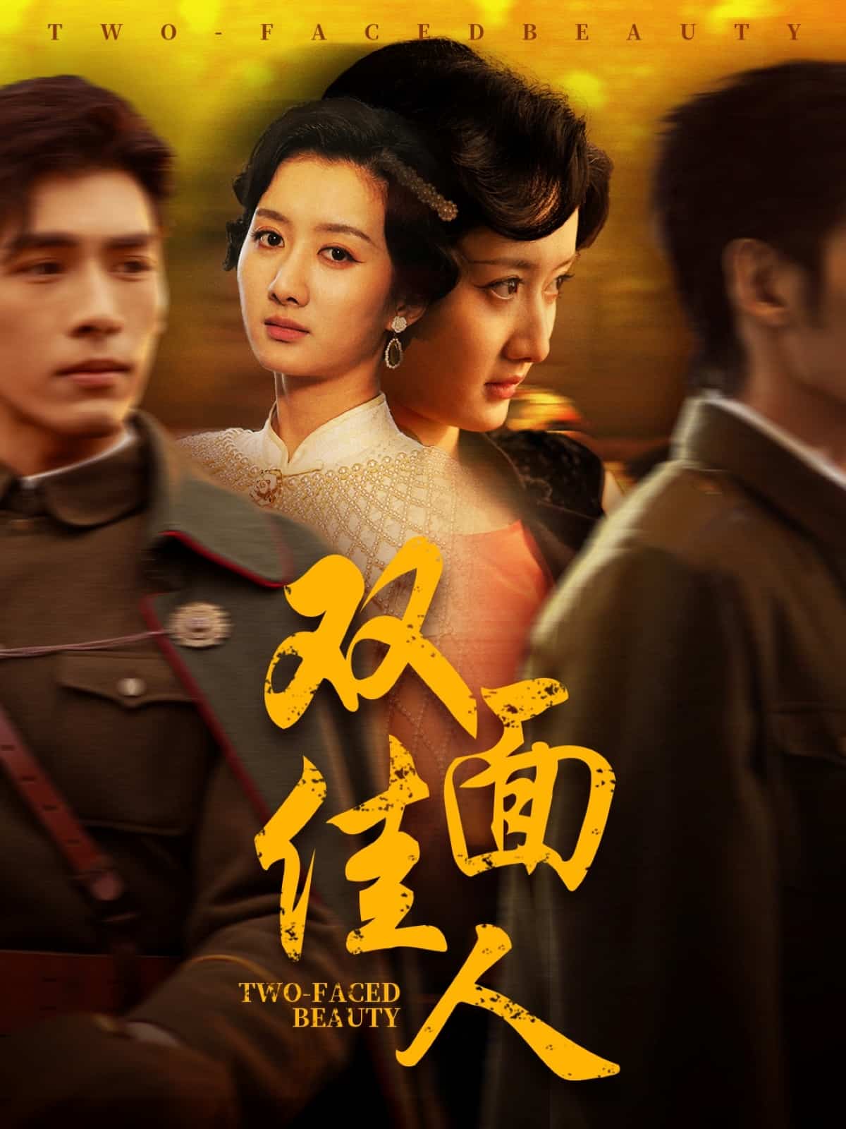双面佳人 短剧版海报