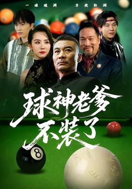 球神老爹不装了海报