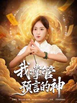 我掌管预言的神海报