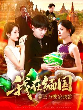 我在缅国靠玉石发家致富海报