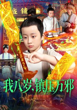 我八岁，镇压万邪海报