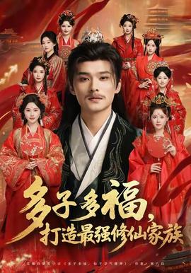 多子多福打造最强修仙家族海报