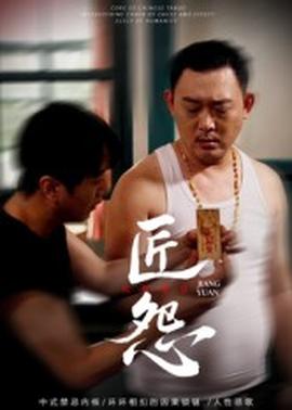 匠怨短剧版海报