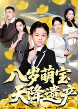 八岁萌宝天降遗产海报