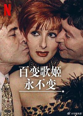 百变歌姬永不变海报
