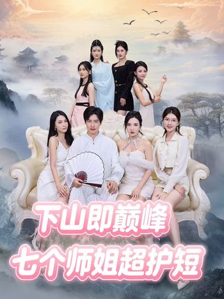 下山即巅峰：七个师姐超护短海报
